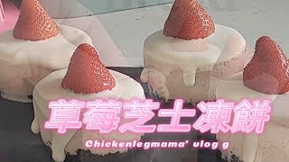 簡易好看的奧利奧草莓芝士凍餅