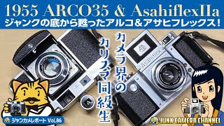 カメラ界のカリスマ同級生「1955 ARCO35 Automat & Asahiflex Ⅱa