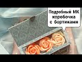 Учимся делать коробочку с бортиками | Подробный МК | Упаковка для мыла + полезные ссылки