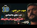 مسلسل علي كلاي الحلقة 19 هروب اضطراري ل علي وحرب بين عزازي والجوهري وصدمة علي بعد كشف سر الماظ