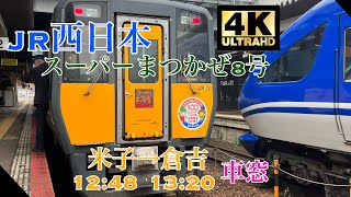 【4K60fps】スーパーまつかぜ8号 米子→倉吉 車窓【キハ187系】