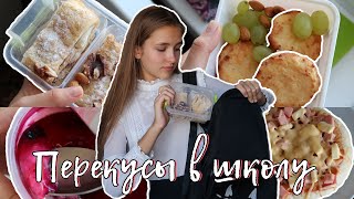 ПЕРЕКУСЫ В ШКОЛУ // Вкусняшки на учебу ❤️ Идеи для Ланчбокса