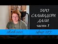 127. Таро Сальвадора Дали.