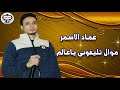الفنان عماد الاسمر موال تليفوني ياعالم 