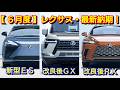 【レクサス】6月度の最新納期！新型ESの価格、発売日！改良後LBX、LMの納車は！新型TZ、UX、NX、RX、GX、LX、RZ、LC、IS、LS、新型LFA マイナーチェンジ 受注 フルモデルチェンジ