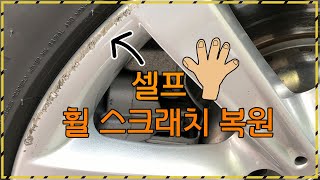 셀프 휠 스크래치 복원  만 원의 행복  BMW5 중고…