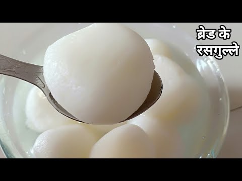 ब्रेड-के-ऐसे-स्पंजी-रसगुल्ले-बनाकर-हैरान-हो-जायेगे-|-soaked-bread-rasgulla-recipe-|