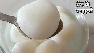 ब्रेड के ऐसे स्पंजी रसगुल्ले बनाकर हैरान हो जायेगे | Soaked Bread Rasgulla Recipe |