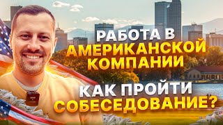 Как пройти собеседование в Американскую компанию?