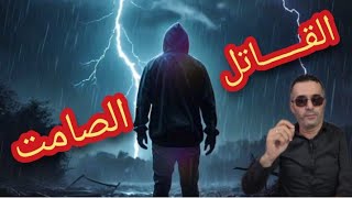 الحلقة580:الجــــــــريمة والعقاب/القــــــاتل الصامت وصمت الجـــــريمة تحقيقات تحريات قصص بوليسية 