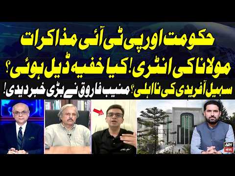 Govt-PTI Talks | Maulana’s Entry | Sohail Afridi’s Disqualification? Muneeb Farooq Reveals Big News
