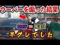 【ドラレコ】ただのUberと思って煽ったら…衝撃の結果に!【交通安全、危険予知トレーニング】
