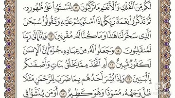 سوره الزخرف الشيخ ياسر الدوسري من11 الى 17