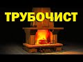 Галилео. Трубочист