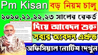 বড় খবর Pm Kisan ২০১৯ সালের পরের রেকর্ড দিয়ে আবেদন শুরু  | Pm Kisan New Registration 2024