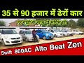 Second Hand Cars Under 1 Lakh 2021 | Starting 35,000 | Used Car Under 1 lakh in Lucknow || AS vlogs