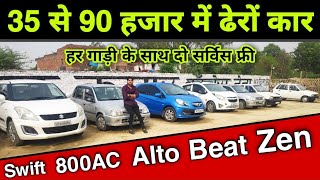 Second Hand Cars Under 1 Lakh 2021 | Starting 35,000 | Used Car Under 1 lakh in Lucknow || AS vlogs