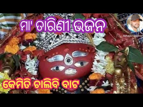 Maa Tarini Bhajan  Kemiti Chalibi Bata  New Tarini Bhajan  Odia Bhajan  Abhaya rupa story