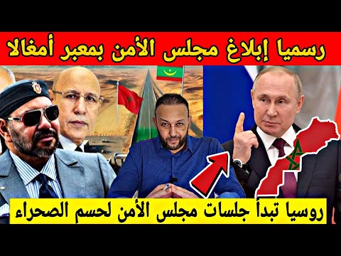مراسلة رسمية لمجلس الأمن بخصوص معبر امغالا بين المغرب و موريتانيا و روسيا تبدأ حسم ملف الصحراء