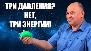 Три давления? Нет, три энергии!