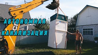 видео: СЕПТИК или АВТОНОМНАЯ КАНАЛИЗАЦИЯ в ЧАСТНЫЙ ДОМ. Весь процесс установки. картинка: СЕПТИК или АВТОНОМНАЯ КАНАЛИЗАЦИЯ в ЧАСТНЫЙ ДОМ. Весь процесс установки.