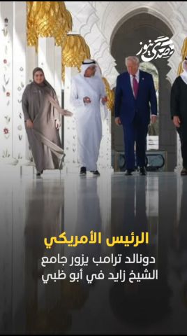 صدى نيوز | الرئيس الأمريكي دونالد ترامب يزور جامع الشيخ زايد في أبو ظبي