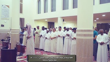 تلاوة مرئية من صلاة العشاء للقارئ محمد مباركي 18-8-1439هـ