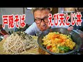 【大人昼飯】エビ天とじ丼作って戸隠そばと食う【飯テロ】【飯動画】【料理】【大盛り】