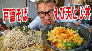 【大人昼飯】エビ天とじ丼作って戸隠そばと食う【飯テロ】【飯動画】【料理】【大盛り】