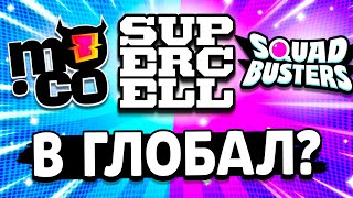 КОГДА ВЫЙДУТ НОВЫЕ ИГРЫ ОТ СУПЕРСЕЛЛ? MO.CO-  Игра От Supercell Squad Busters - концепт