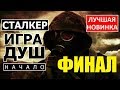 СТАЛКЕР | ИГРА ДУШ: НАЧАЛО | ФИНАЛ | Самый мучительный финал за всю историю Сталкера!!!