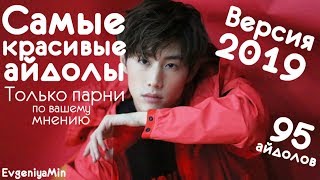 САМЫЕ КРАСИВЫЕ АЙДОЛЫ ВЕРСИЯ 2019 | ТОЛЬКО ПАРНИ | KPOP