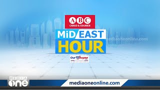 പ്രവാസലോകത്തെ ഏറ്റവും പുതിയ വാർത്തകളും വിശേഷങ്ങളും | Mid East Hour | Media One