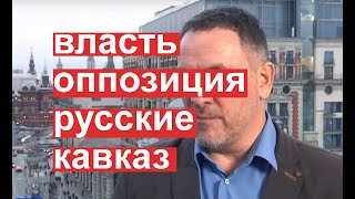 Власть, оппозиция, русские, Кавказ. Главные темы в одном интервью.