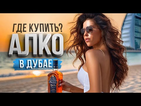 ДУБАЙ. ГДЕ КУПИТЬ АЛКОГОЛЬ В ДУБАЕ? Дубай Молл обзор. ОАЭ. Отдых, цены,отели,еда,пляж. Дубай сегодня