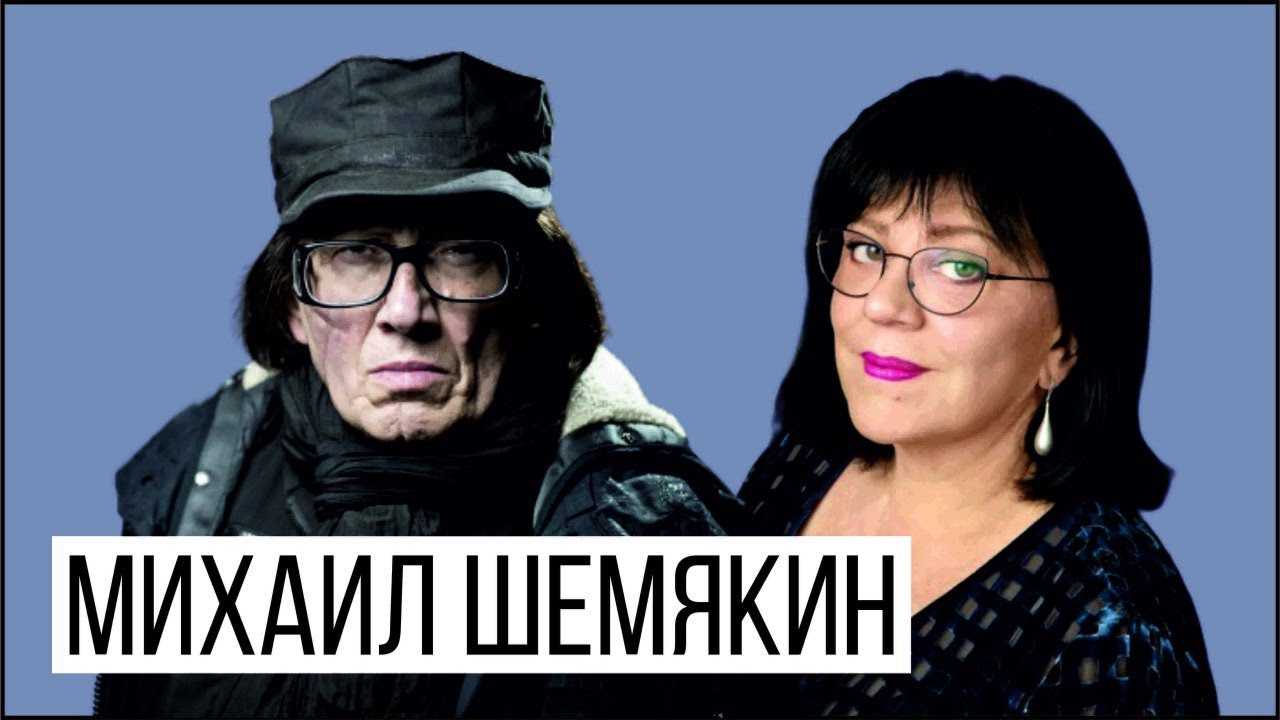 Михаил Шемякин - YouTube