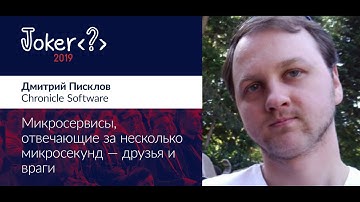 Дмитрий Писклов — Микросервисы, отвечающие за несколько микросекунд — друзья и враги