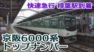 京阪6000系トップナンバー6001F リニューアル 快速急行 淀屋橋行 樟葉駅 到着 2024.01.11