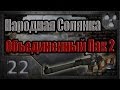 Народная Солянка + Объединенный Пак 2 / НС+ОП2 # 022. Украсть ящик с блокпоста или прогулка в Ад.