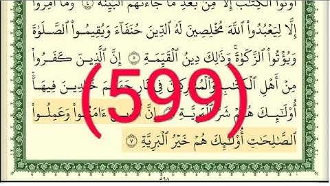سورة      البينة   والزلزلة والعاديات رقم الصفحة 599  مجود بصوت القارئ الشيخ أيمن سويد حفظه الله