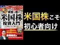 【話題作】米国株こそ初心者でも勝ちやすい投資法である