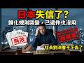 日本突然變卦了？歸化5年變10年，我必須說句公道話｜社長劉洋