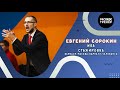 Спортивный разговор/ Евгений Сорокин/ Челябинск