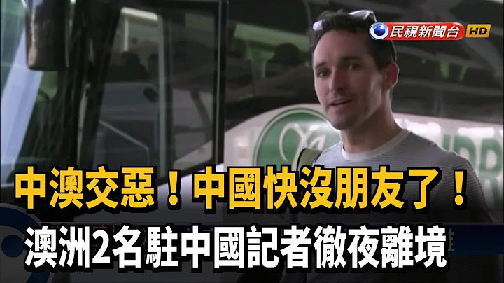 中澳关系日益恶化 澳洲2驻中记者离境－民视新闻 - 天天要闻