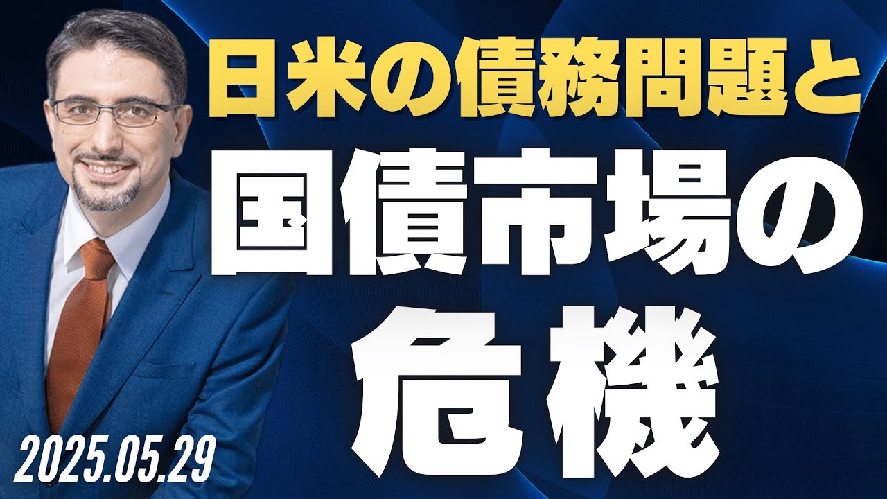日米の債務問題と国債市場の危機