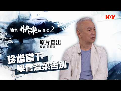 #關於快樂的死亡2 EP8原片直出｜從抑鬱深淵到救贖他人：走出連環喪親與至親重病的陰霾 ｜ 珍惜當下，學會溫柔告別｜ 嘉賓：陳德森 ｜ HOY｜淨緣慈善基金