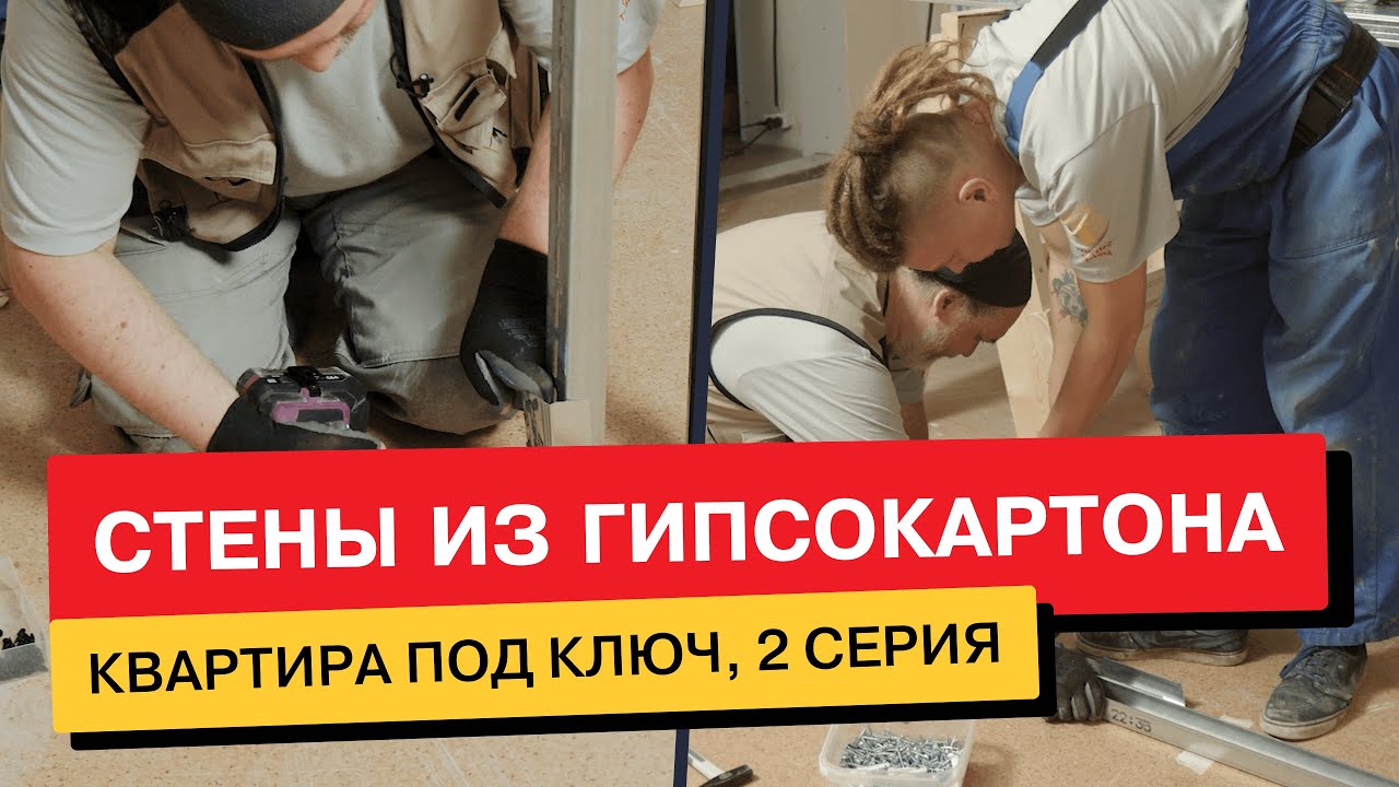 Ремонтный сериал «Квартира под ключ» – 2 серия «Стены из гипсокартона ...