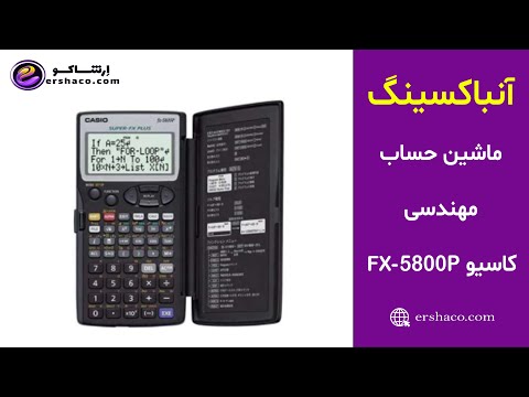 ا رشاکو آنباکسینگ ماشین حساب مهندسی کاسیو   5800 