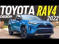 Новый Toyota RAV4 2022. Обзор рестайлинга Тойота РАВ 4