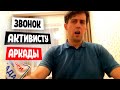 Звонок активисту Аркады. Реальная ситуация.